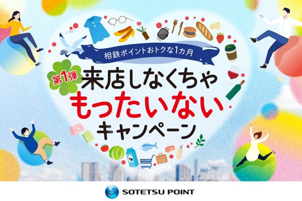 来店しなくちゃもったいないキャンペーン