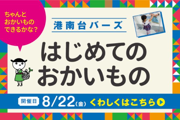 [8/22(金)開催]『はじめてのおかいもの』※応募受付終了