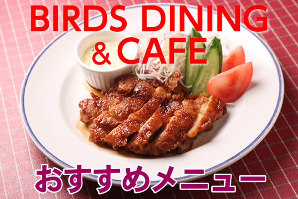 BIRDS DINING&CAFE おすすめメニュー