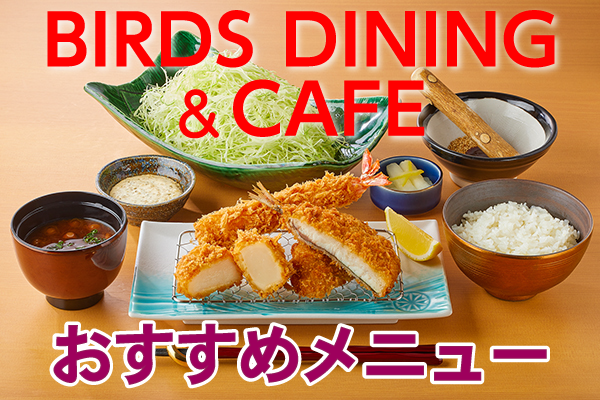 BIRDS DINING&CAFE おすすめメニュー