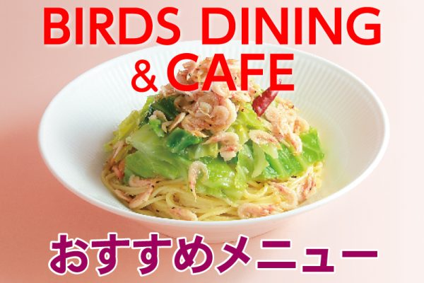 BIRDS DINING&CAFE おすすめメニュー