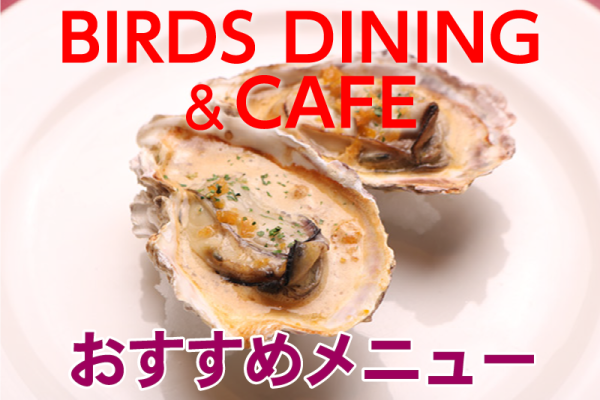 BIRDS DINING&CAFE おすすめメニュー
