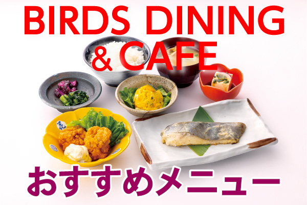 BIRDS DINING&CAFE おすすめメニュー