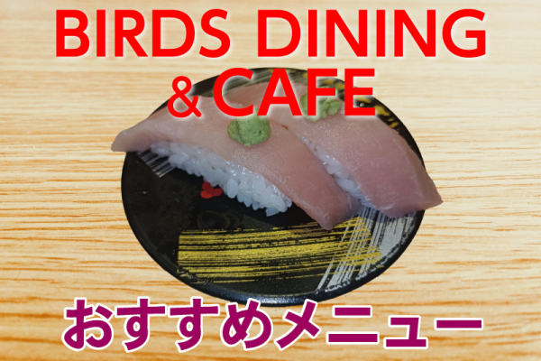BIRDS DINING&CAFE おすすめメニュー