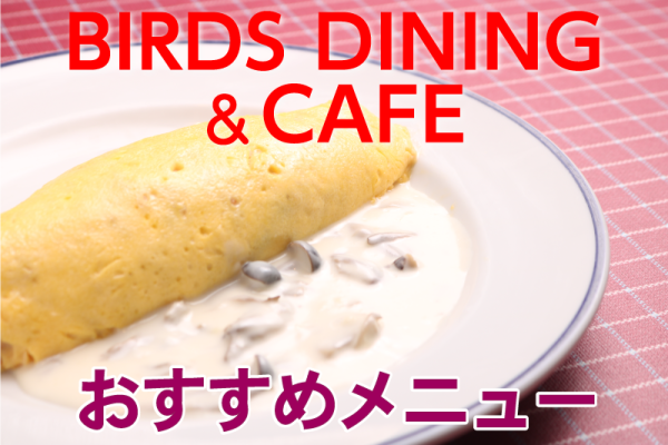 BIRDS DINING&CAFE おすすめメニュー