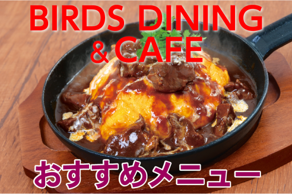 BIRDS DINING&CAFE おすすめメニュー