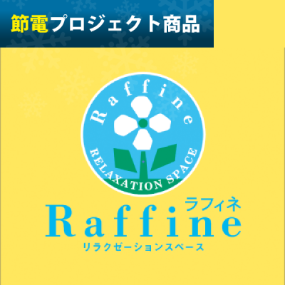ラフィネ[節電プロジェクト商品]：<br>節電にも☆ラフィネでゆったりおすすめコース