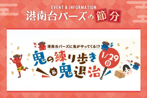 鬼の練り歩き＆鬼退治<br><br>[2023年1月29日(日)]