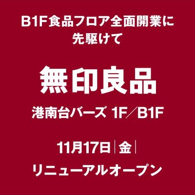 無印良品：先行リニューアルオープン