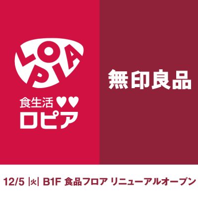 無印良品：<br>12/5(火) B1F食品フロア全面リニューアルオープン<br><br>