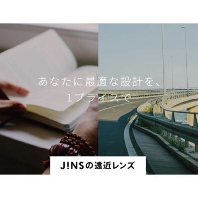 JINS：<br>JINSの「遠近両用レンズ」のご紹介