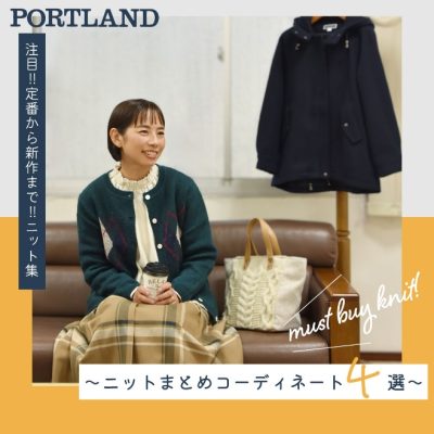 PORTLAND：<br>注目!!定番から新作まで!!ニット特集<br>