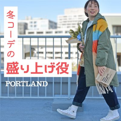 PORTLAND：<br>冬コーデの盛り上げ役<br>
