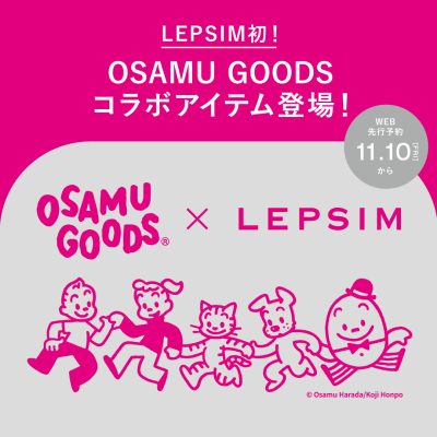 レプシィム：<br>LEPSIM×OSAMU GOODS コラボ商品販売！