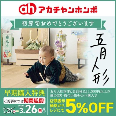 アカチャンホンポ：<br>【ご好評につき期間延長】五月人形早期ご予約特典のお知らせ