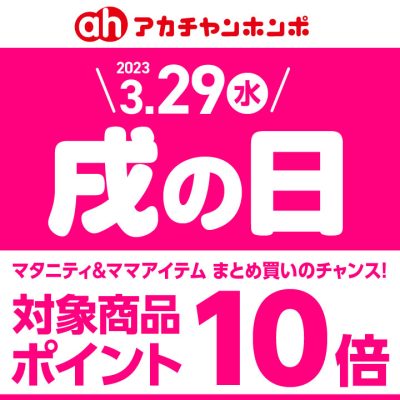 アカチャンホンポ：<br>3/29(水)は戌の日/対象マタニティ用品がポイント10倍!!<br><br>