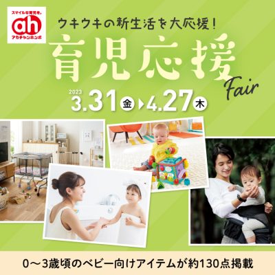 アカチャンホンポ：<br>春の育児応援Fair<br><br>