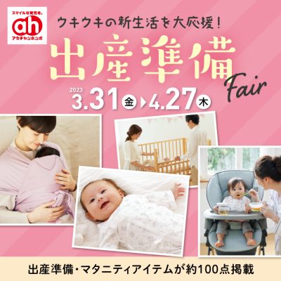 アカチャンホンポ：<br>春の出産準備Fair<br><br>