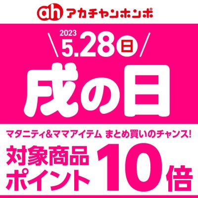 アカチャンホンポ：<br>5/28(日)は戌の日/対象マタニティ用品がポイント10倍!!<br>