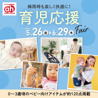 アカチャンホンポ：<br>育児応援Fairのお知らせ！<br><br>