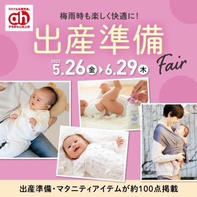 アカチャンホンポ：<br>出産準備Fairのお知らせ！<br><br>