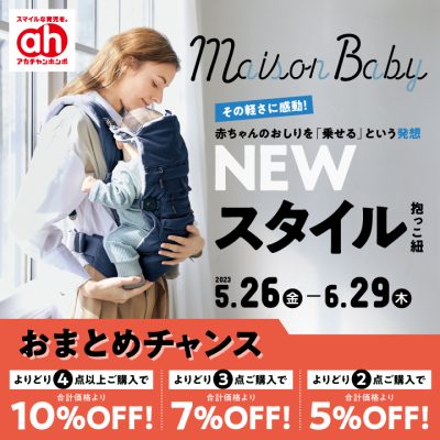 アカチャンホンポ：<br>【6月】おまとめチャンスセール！