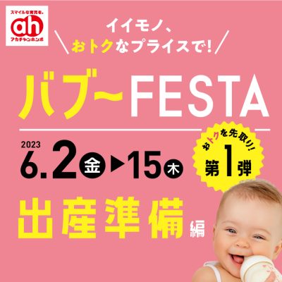アカチャンホンポ：<br>バブ～FESTA第1弾のおしらせ