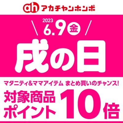 アカチャンホンポ：<br>6/9(金)は戌の日/対象マタニティ用品がポイント10倍!!<br><br>