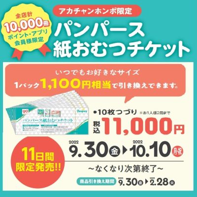 アカチャンホンポ：【予告/9/30(金)より】お得なパンパースチケット販売♪