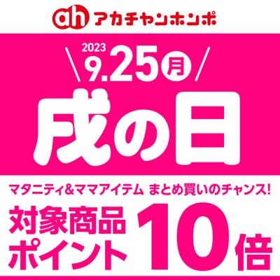 アカチャンホンポ：<br>9/25(月)は戌の日/対象マタニティ用品がポイント10倍!!<br>