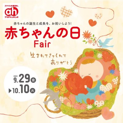アカチャンホンポ：<br>赤ちゃんの日フェアのおしらせ<br><br>