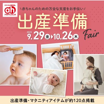 アカチャンホンポ：<br>出産準備フェアのおしらせ<br><br>