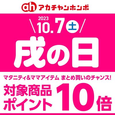 アカチャンホンポ：<br>10/7(土)は戌の日/対象マタニティ用品がポイント10倍!!<br>