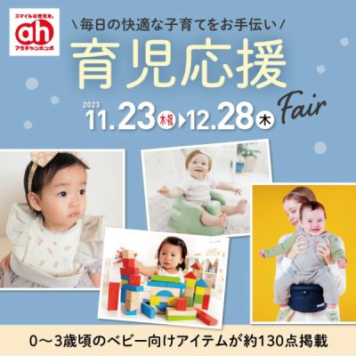 アカチャンホンポ：<br>育児応援フェアのおしらせ<br>