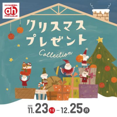 アカチャンホンポ：<br>クリスマスプレゼントコレクションのおしらせ<br><br>