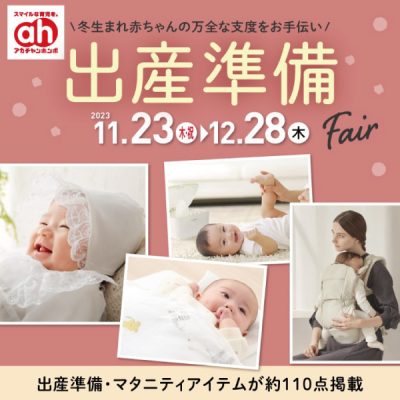 アカチャンホンポ：<br>出産準備フェアのおしらせ<br><br>