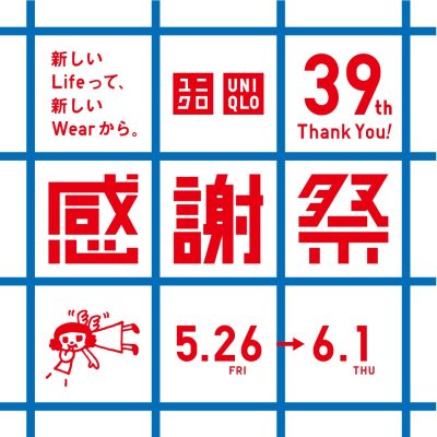 ユニクロ：<br>39周年！ユニクロ感謝祭を開催！<br><br>