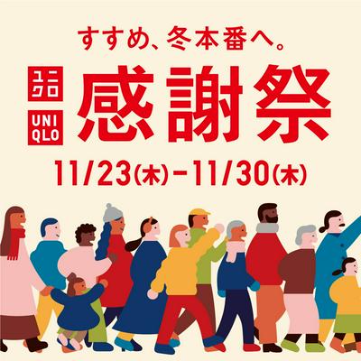 ユニクロ：<br>すすめ、冬本番へ！ユニクロ感謝祭<br><br>