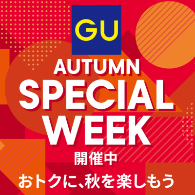 ジーユー：<br>AUTUMN SPECIAL WEEK<br>