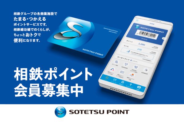 相鉄ポイント会員募集中