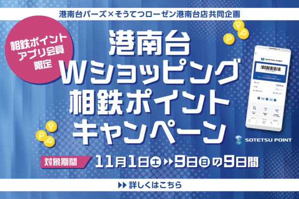 港南台Wショッピング相鉄ポイントキャンペーン　11/1(土)～9(日)