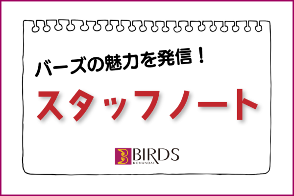 バーズの魅力発信！スタッフノート