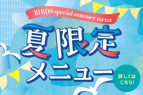 夏限定メニュー