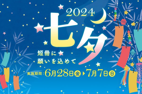 七夕 短冊奉納のご報告<br>[2024/6/28(金)～7/7(日)]