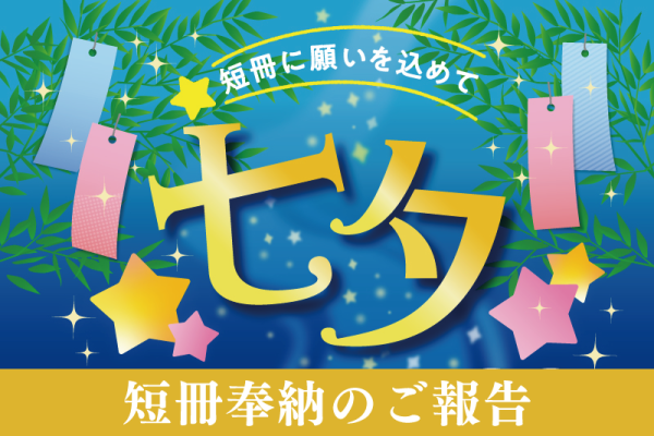 七夕 短冊奉納のご報告<br><br>[2022/6/24(金)～7/7(木)]