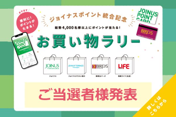 ジョイナスポイント統合記念”お買い物ラリー”当選者発表！！