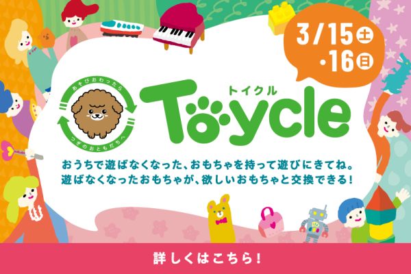 トイクル　3/15(土)・16(日)