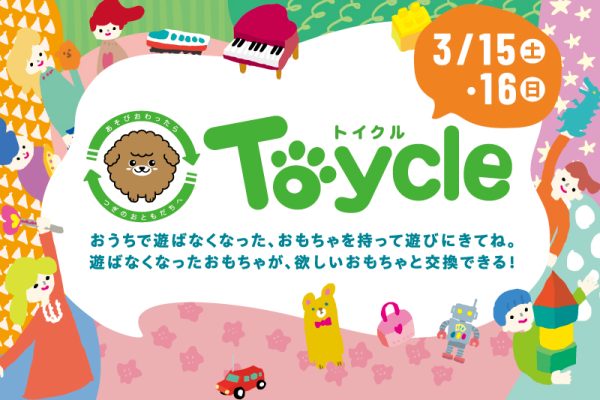 トイクル<br>[2025年3月15日(土)・16日(日)]