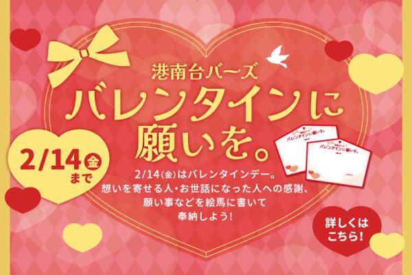 バレンタインに願いを。絵馬奉納のご報告<br> [2025年2月18日（火）]