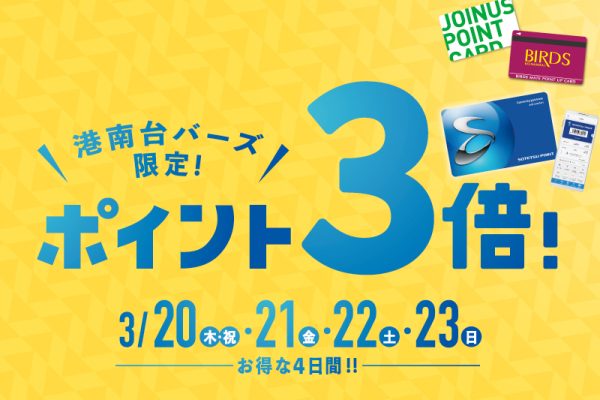 港南台バーズ ポイント3倍